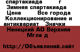 12.1) спартакиада : 1981 г - IX Зимняя спартакиада › Цена ­ 49 - Все города Коллекционирование и антиквариат » Значки   . Ненецкий АО,Верхняя Мгла д.